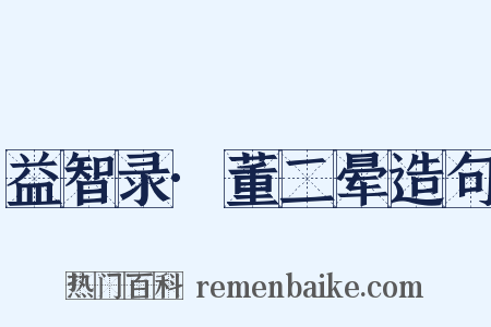 益智录·董二晕造句是什么意思的图片